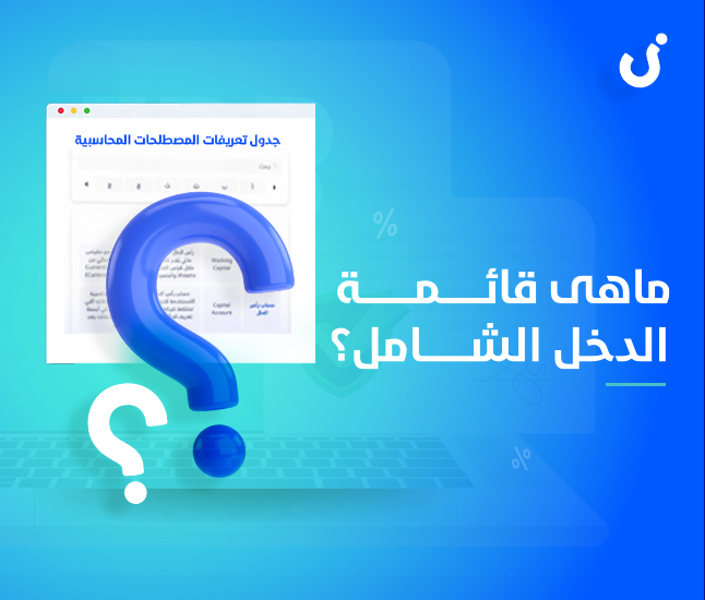 عناصر قائمة الدخل الشامل